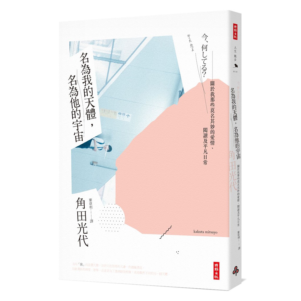 名為我的天體 名為他的宇宙 關於我那些莫名其妙的愛情 閱讀及平凡日常 角田光代 蝦皮購物