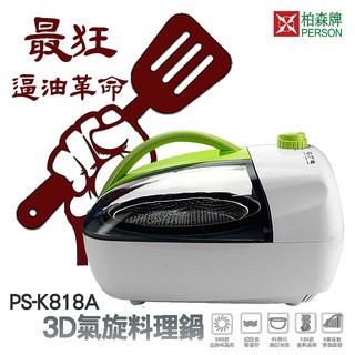 柏森牌 | 第一代3D氣旋式多功能料理爐 | PS-K818A | 160度低溫烘烤 | 氣旋鍋 | 氣炸鍋