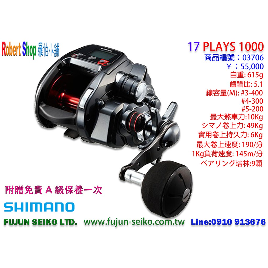 【羅伯小舖】Shimano電動捲線器 17 PLAYS 1000,贈送免費A級保養一次