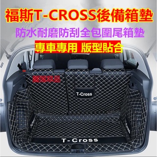福斯後備箱墊 t-cross專用後備箱墊 全包圍墊行李箱墊 t-cross專用行李箱墊 防水耐磨環保尾箱墊