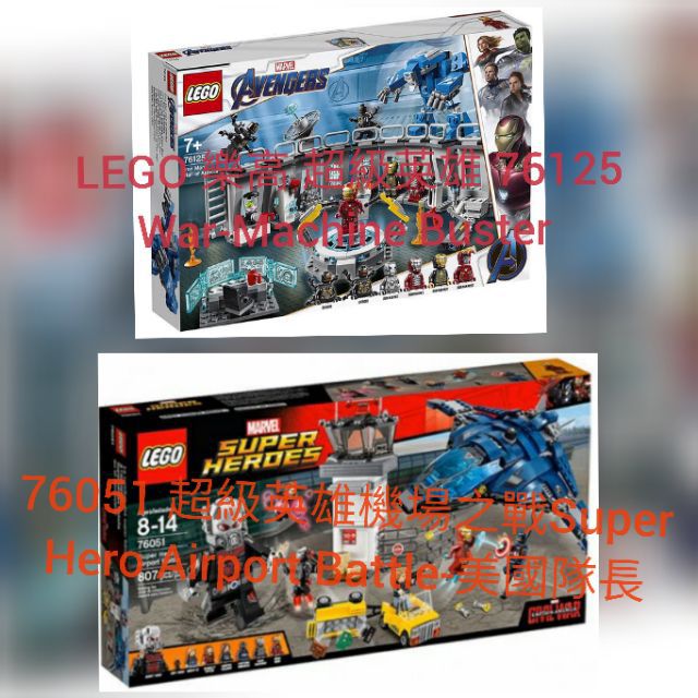 樂高 LEGO 76051 Airport Battle 超級英雄 76125 War-Machine Buster