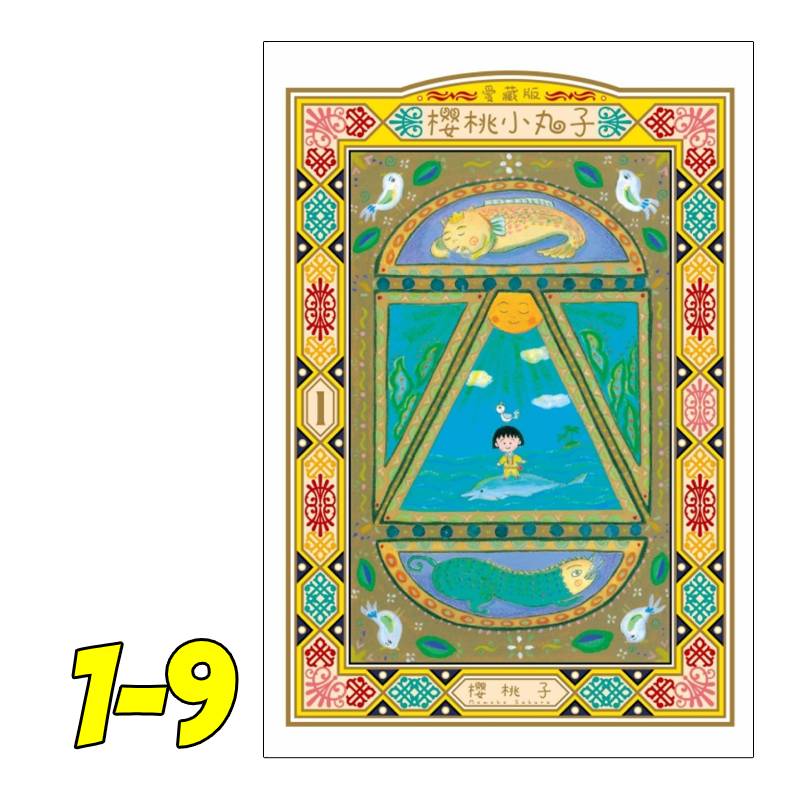 現貨 櫻桃小丸子 愛藏版 1-9 中文漫畫套裝 港臺原版 櫻桃子  ちびまる子ちゃん