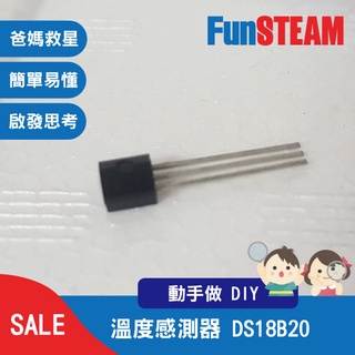 【馥林文化】溫度感測器 DS18B20 STEAM動手做 科普教育 Arduino 電子零件