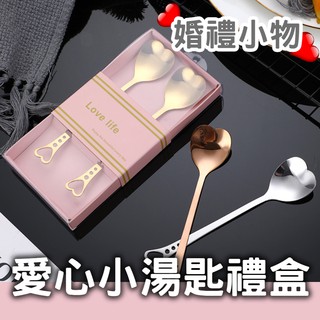 小勺子禮盒 ❤婚禮小物桌上禮 愛心小湯匙禮盒 不鏽鋼小湯匙 歐風下午茶茶勺 咖啡攪拌棒 甜點勺 玫瑰金/銀色/金色