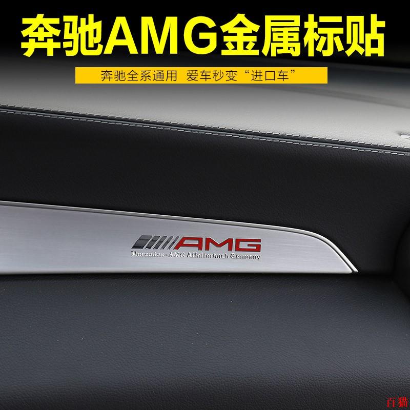 專業品質🚓Benz 賓士 金屬AMG 薄款貼紙標誌車貼 內飾貼紙 車內裝飾精品用品AMG級金屬薄貼