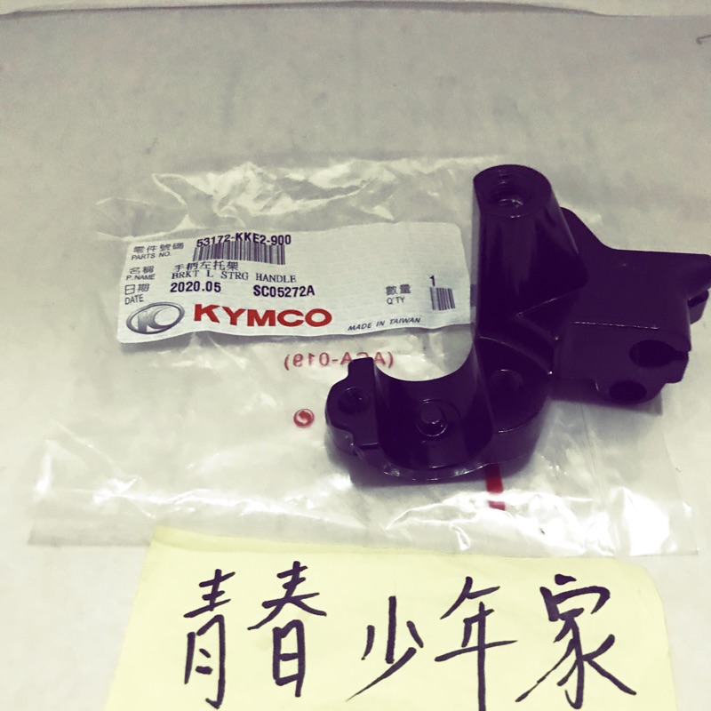 【少年家】KYMCO 原廠 JR VJR100 VJR110 CANDY 俏麗 噴射 左拉桿座組 左鏡座 半座