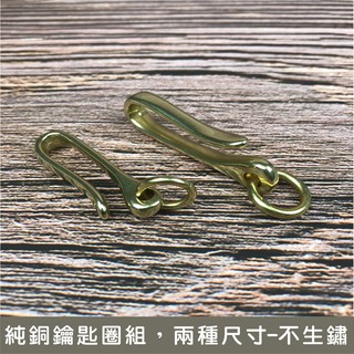 beagle 手作 純銅 U型鉤 S:5CM / M:6CM 皮包外掛鉤 鑰匙鉤 鍊條鉤 手機鉤 皮帶鉤-不生鏽