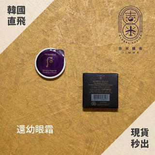 🎁吉米韓舍現貨👑 後 whoo 還幼眼霜 還幼 眼霜 抗皺 韓國 保養品 小樣