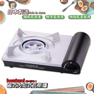 「巖谷 Iwatani」節能內焰式卡式爐 CB-EPR-1 (卡式瓦斯爐/瓦斯爐/休閒爐/日本製/2.9kW)