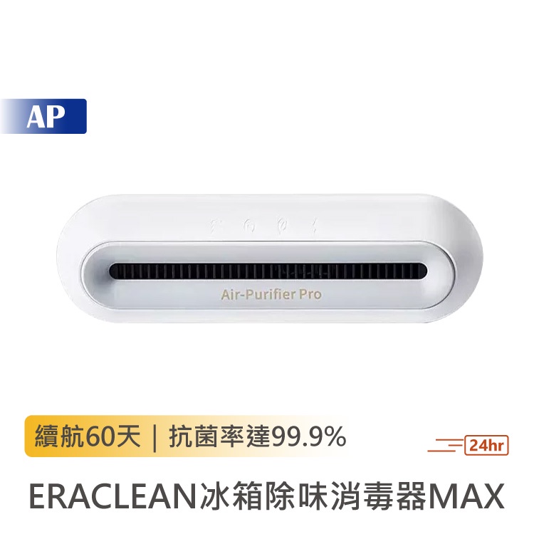 EraClean 冰箱除味消毒器 MAX【台灣現貨】冰箱除臭 冰箱空氣除味 消毒除臭除菌 除臭器 原廠正品 小米有品