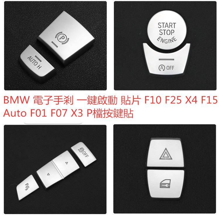 BMW 寶馬 電子手剎 一鍵啟動 貼片 F10 F25 X4 F15 Auto F01 F07 X3 F16 P檔按鍵貼