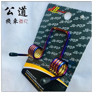 【公道的店】JS GOGORO2 鍍鈦 坐墊彈簧 椅墊彈簧 座墊彈簧 鍍鈦彈簧 彈簧 適用