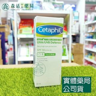 藥局💊現貨_[Cetaphil舒特膚] 極緻全護低敏防曬霜 50ml