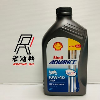 老油井-附發票 歐洲版 Shell 殼牌 ADVANCE ULTRA 10W40 10W-40 4T 全合成機油