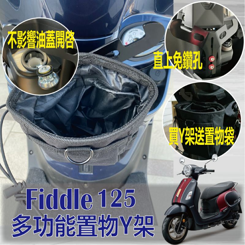 YC配件 三陽 Fiddle 125 置物架 掛勾 前置物 Y架 機車置物袋 機車掛勾 前置物架 小Y架 掛鉤 Y掛勾