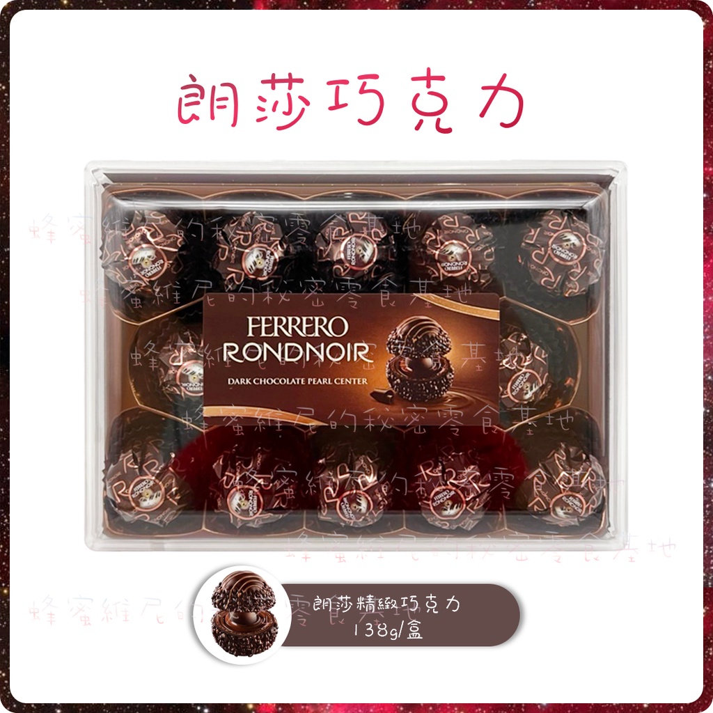 電子發票 德國❤️朗莎 巧克力❤️Ferrero 費列羅 黑巧克力朗莎 巧克力 禮盒 金莎 聖誕節 交換禮物 聖誕糖