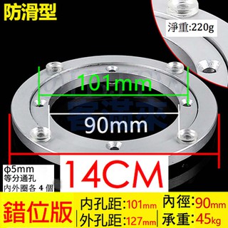 可開發票 14cm 防滑型實心鋁轉盤 餐桌轉盤底座 玻璃轉盤 高承重 轉動順暢 不含玻璃轉盤 圍爐ADSW客滿來