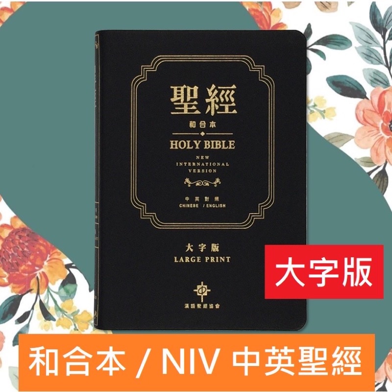 羊耳朵書店*聖經大展/預購 中英聖經(和合本/NIV.中型.真皮.大字版.黑) CBT1246