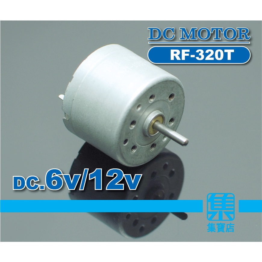 RF-320T 馬達電機 DC6V-12V 【軸徑2mm】 正反轉可調速電機 電動儀器 小風扇馬達 多用途小馬達