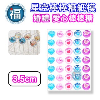 星空棒棒糖【婚禮 愛心】紙模 3.5cm 愛心 圖案棒棒糖 水晶棒棒糖 星球棒棒糖 參考可食用紙模 威化紙 糯米紙