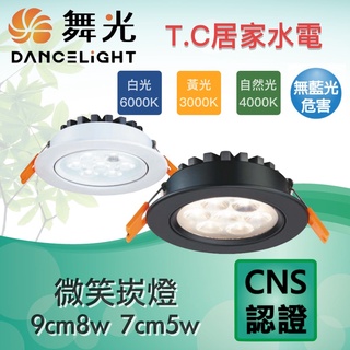 舞光 LED 7cm 9cm 微笑崁燈 投射燈 8W 崁孔 坎燈 CNS 投光燈 歡笑崁燈 舞光崁燈
