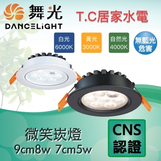 ◥ Ｔ.C水電◣舞光 LED 7cm 9cm 微笑崁燈 投射燈 8W 崁孔9cm 坎燈 CNS 投光燈 歡笑崁燈