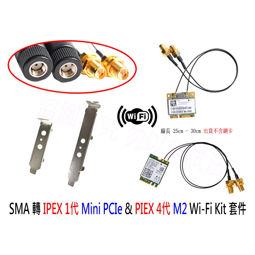 【附發票】SMA 接頭 轉接 無線網卡 Mini PCIe M2 桌機 改裝套件 IPEX HMF 轉 SMA