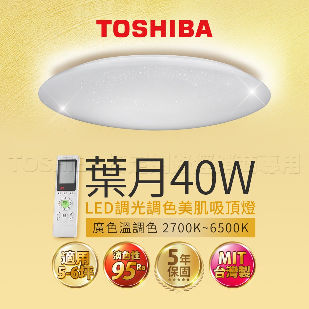 TOSHIBA 葉月40W 調光調色LED美肌吸頂燈