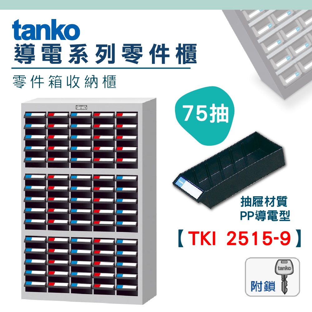 【機不可失】 零件櫃TKI-2515-9 導電櫃 導電箱 天鋼Tanko 零件箱 電子廠 零件儲存收納櫃 抗靜電櫃 工廠