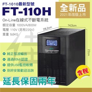 佳好不斷電 全新含稅 飛碟 FT-110H（FT-1010最新型號）不斷電系統UPS 1KAV 在線式 正弦波 保固兩年