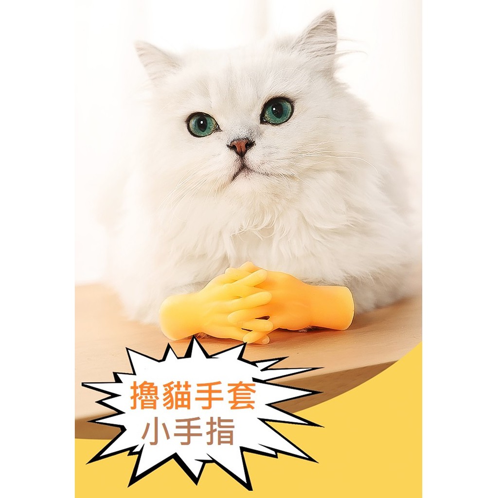 三五購物 擼貓手指 擼貓小手 擼貓手套 擼貓手手 模擬小手 塑膠小手 迷你小手指 擼貓指套 貓咪按摩小手手 迷你手指