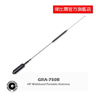 GRA-HA750B 7-56MHz HF對講機天線￨台灣製造￨122cm 無線電天線 可折疊 車用外接￨傑比爾