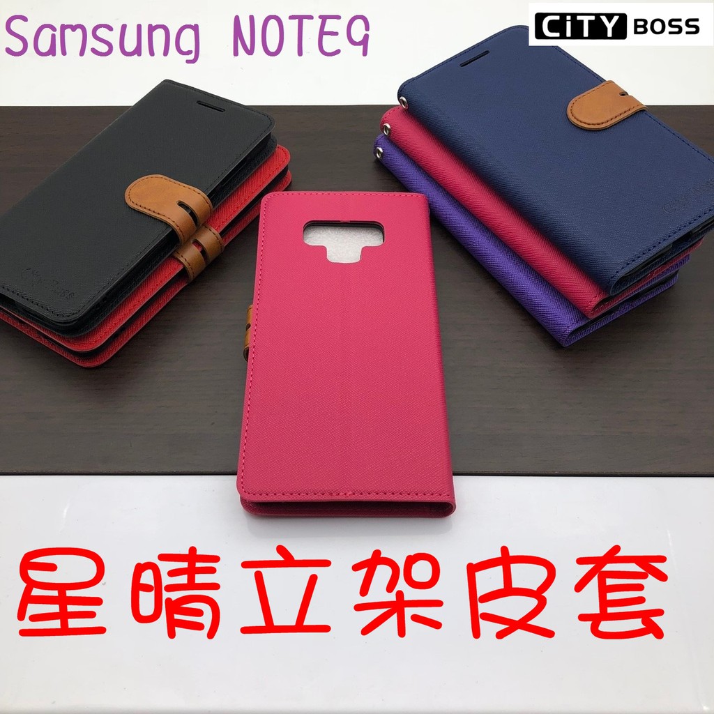 Samsung NOTE9/NOTE 9 星晴立架皮套 可立式 支架 側掀 翻蓋 皮套 磁扣 手機皮套 側掀皮套