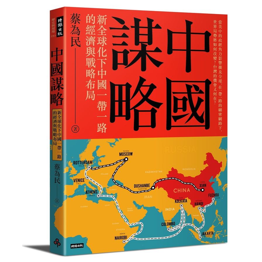 中國謀略(新全球化下中國一帶一路的經濟與戰略布局)(蔡為民) 墊腳石購物網