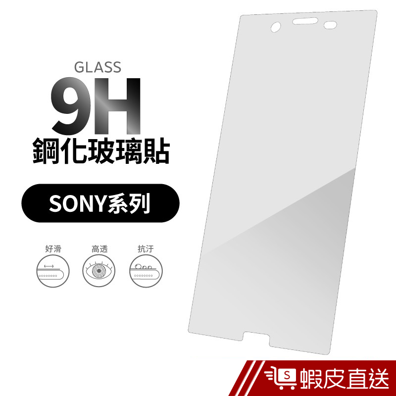 9H頂級玻璃保護貼 SONY Z5 XZ / XZS XZP XZ1 鋼化玻璃貼 現貨 蝦皮直送