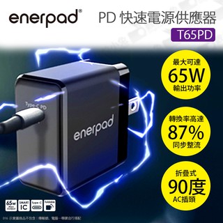 數位小兔【enerpad T65PD PD 快速電源供應器 65W】PD快充 豆腐頭 充電頭 可折AC插座 電源