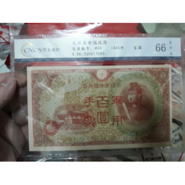 絕版百年珍鈔鑑定鈔（日本軍用手票百丹高分66 稀少）鑑定號隨機出| 蝦皮購物