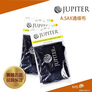 【功學社】JUPITER SAX通條布 台灣公司貨 原廠保固