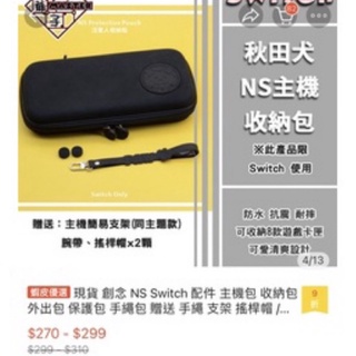 全新 任天堂 Nintendo Switch 主機 收納包 收納箱 秋田犬