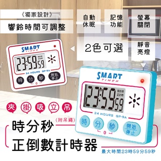 【聖岡科技 時分秒智慧正倒數計時器】倒數計時 定時器 計時器 靜音閃燈 24小時計時器 響鈴時間可調【LD642】