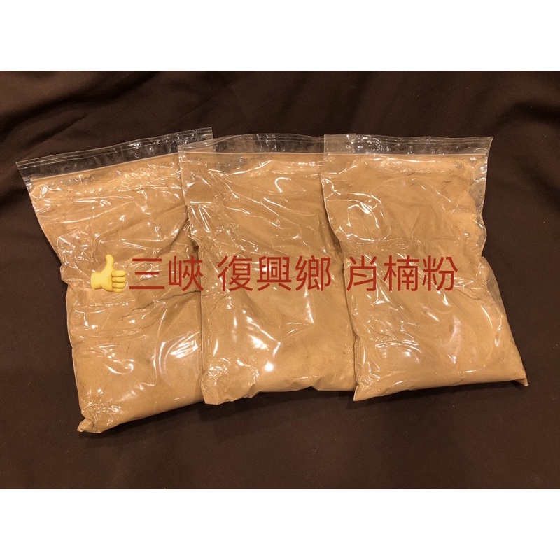 台灣三峽復興鄉 肖楠粉