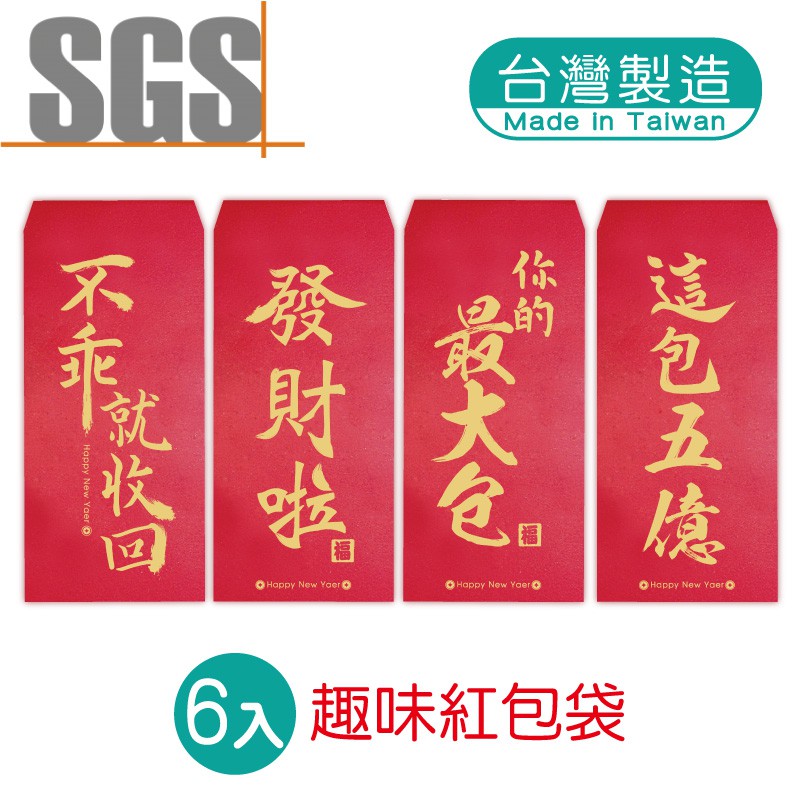 明鍠 阿爸的血汗錢系列 趣味 紅包袋 6入 SGS 檢驗合格