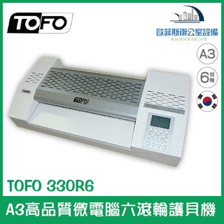 多福 TOFO 330R6 A3高品質微電腦六滾輪護貝機 韓國製含稅可開立發票