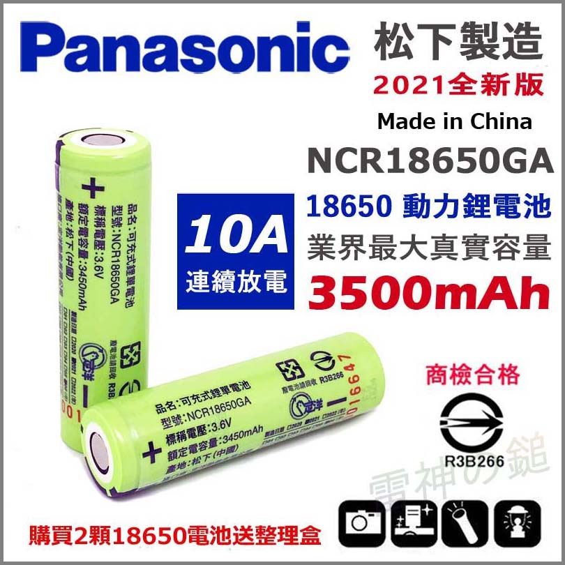 【原裝】松下三洋 NCR 18650GA 10A 動力電池 3450mAh 平頭尖頭保護板 超越 18650B 送整理盒