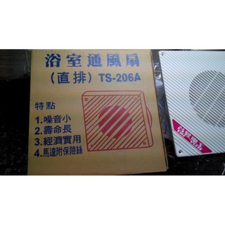 {岱順水電材料}~~臺昱 TS-206A (直排) 浴室通風扇 抽風機 排風扇 換氣扇 (阿拉斯加可參考)