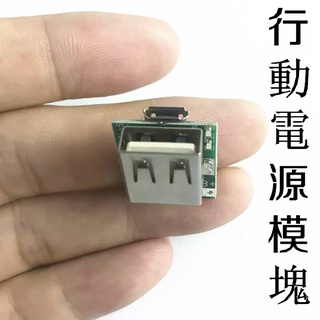 行動電源模組 18650鋰電池充放電保護板 升壓板 1A MicroUSB充電 USB5V放電 3.7V升壓5V 充電寶