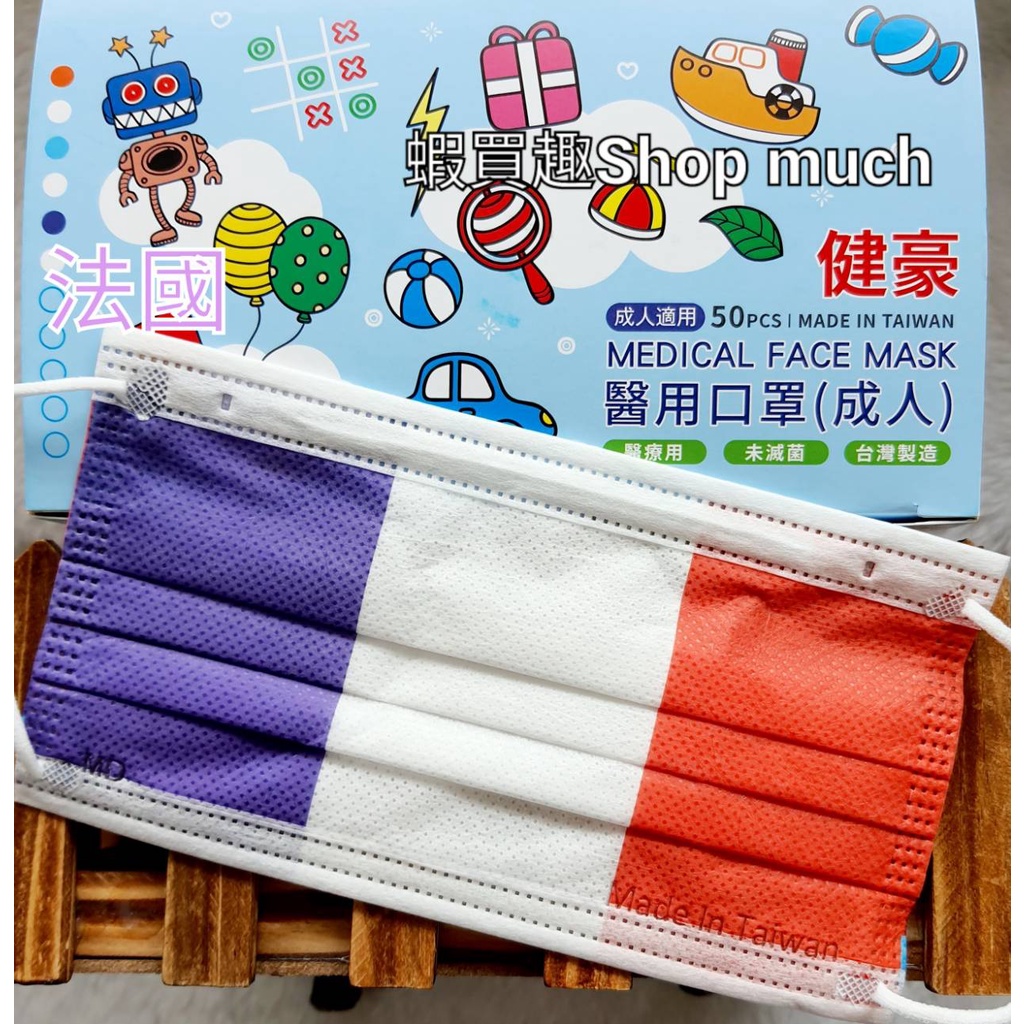 🤘台灣製 健豪 法國 國旗 大人醫用平面口罩(50入/盒)