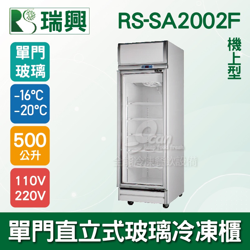 【全發餐飲設備】[瑞興]單門直立式500L玻璃冷凍展示櫃機上型RS-SA2002F