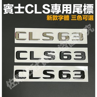 賓士CLS專用車標 CLS63 尾標 BENZ W218 W219 C257 新款字體 後標 亮銀 消光黑 亮黑 單件價