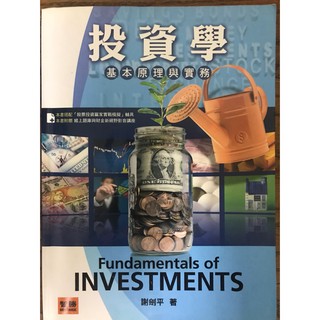 投資學 基本原理與實務 六版 謝劍平著